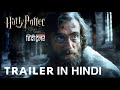 Harry Potter And The Cursed Child First Trailer In Hindi 2025 Warner Bros HD Movieregister