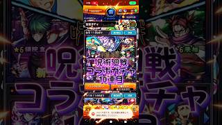【いっぱい出てくれ】呪術廻戦コラボガチャ10連目#モンスト#呪術廻戦#コラボ