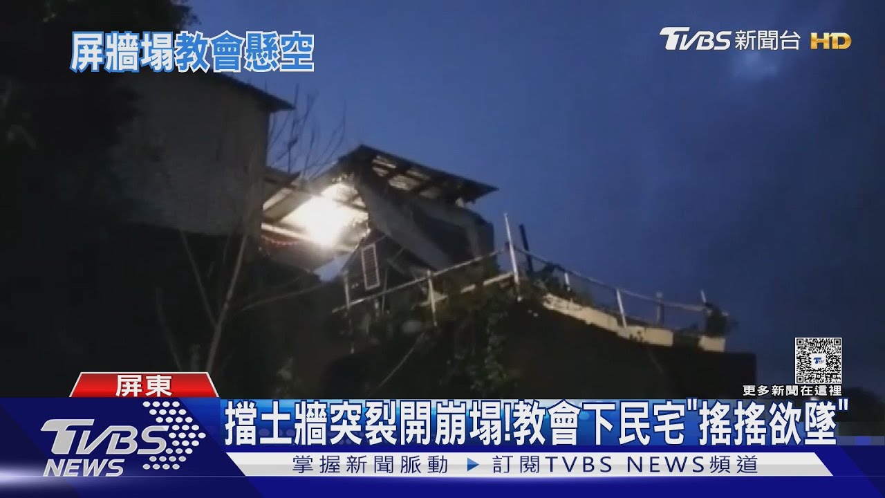 擋土牆崩塌!教會下民宅「搖搖欲墜」 近百年古厝也被吹毀