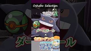 【オシャボ】ダークボール × 色違いゲンガーのすすめ！【ポケモンZ-A】