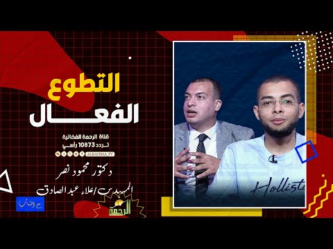 التطوع الفعال مع الشباب دكتور محمود نصر والمهندس علاء عبد الصادق
