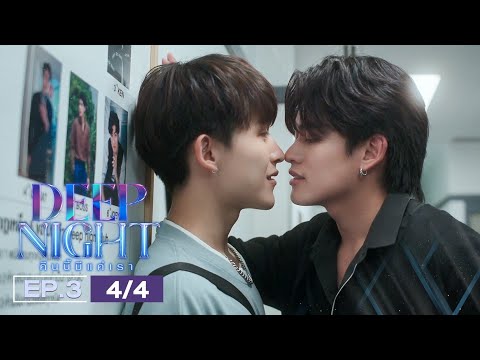(ENG SUB) Deep Night The Series คืนนี้มีแค่เรา EP.3(4/4)