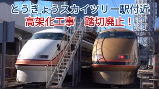 【とうきょうスカイツリー駅付近 高架化工事　踏切廃止へ！】工事の様子（2月中旬撮影）