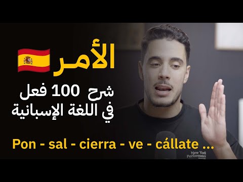 أكثر 100 فعل استخداما في الامر في اللغة الاسبانية | مع الأمثلة