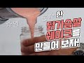 [봉TV] 세상 ☆영롱☆한 닭가슴살 쉐이크를 만들어보자!