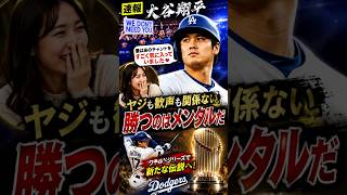【速報】大谷翔平 最新情報！大谷翔平 最新情報！大谷翔平 最新情報！妻が「We Don't Need You」チャントを絶賛！ワールドシリーズへ驚きのメンタルとは？