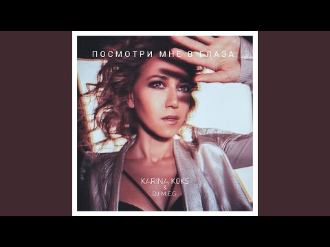 Посмотри мне в глаза