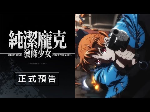 《純潔龐克 發條少女》預告片：官方預告