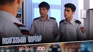 Բացահայտված գործեր/Bacahaytvac gorcer/ Սերիա 100 / anons