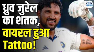 Dhruv Jurel Century: शतक के बाद दिखाया Jai Jawan Jai Kisan टैटू | India Vs sri lanka | N18V