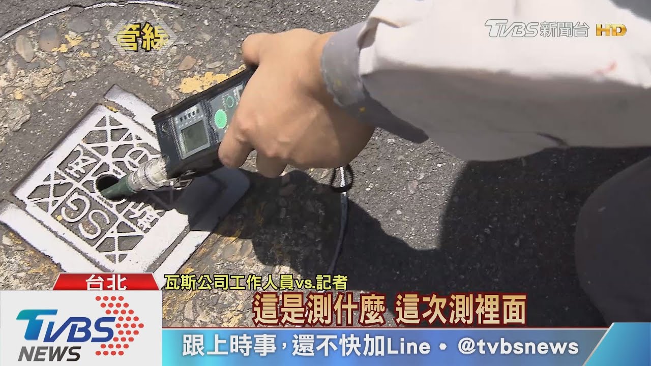 高雄氣爆恐有「台北版」議員爆25%瓦斯管線比你爸媽還老