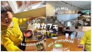 【子連れお出かけ】ワンオペでも行きたい日本食カフェがあった♡ メルボルンで美味しい日本食が食べれる場所っていいよねぇ