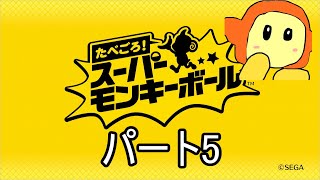 たべごろスーパーモンキーボール　パート5