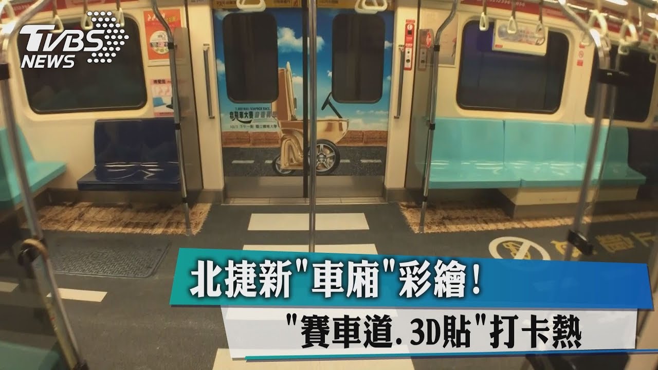 北捷新車廂彩繪！　賽車道、3D貼打卡熱