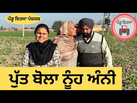 ਪੁੱਤ ਬੋਲਾ ਨੂੰਹ ਅੰਨੀ ep 157 | new punjabi Short movie 2024 | Sukhpal Video | @PenduVirsaMansa