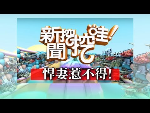 新聞挖挖哇：悍妻惹不得！20181214（苦苓 黃宥嘉 周映君 蘇家宏 戴志揚）