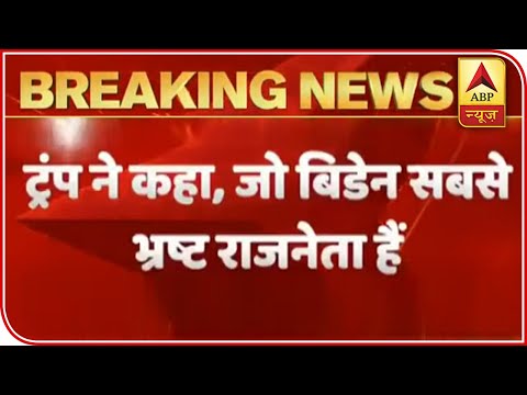 US President Trump Calls Joe Biden Most Corrupt Politician | ABP News