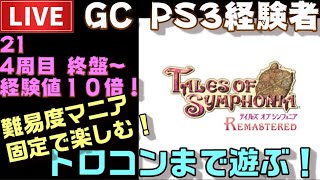 【PS4】テイルズオブシンフォニア リマスター トロコンまで配信！ ＃21