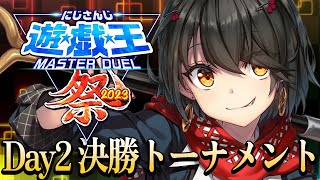 【#にじ遊戯王祭2023】決勝トーナメント！！ましろ視点 Day2
