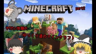ゆっくり達によるやりたい放題の　マインクラフト実況part2
