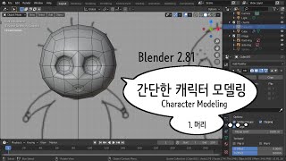 간단한 3D 캐릭터 모델링01 (3D Character Modeling)  - Head (초보자를 위한 Blender 2.8 캐릭터 모델링)
