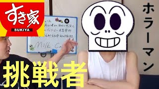 【検証】餓死しそうなくらい細いやつならすき家のキング牛丼早食い世界記録いけるんじゃね？