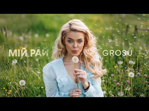 GROSU - Мій рай