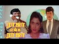 Raja Enga Raja (1995) Tamil Full HD Movie HD - #Goundamani #RamyaKrishnan #Sadhana #Senthil #comedy