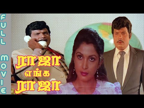 Raja Enga Raja (1995) Tamil Full HD Movie HD - 