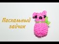 Зайчик из резинок/Как плести из резиночек/Плетение из резинок игрушки 