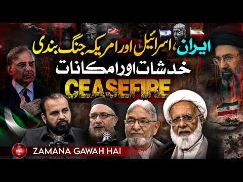 #Iran #America & #Israel Ceasefire Concerns & Possibilities | Ep #505