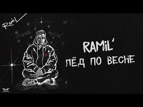 Ramil’ - «Лед по весне» (Official Audio)