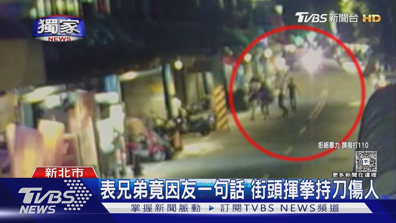 獨/表兄弟竟因友一句話 街頭揮拳持刀傷人