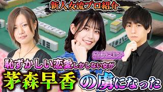 【超逸材見つけた】面白すぎる新人麻雀プロ【植木仁美子】を紹介！！知らない世界を沢山教えてもらった！【#麻雀#麻雀プロ#Mリーグ#Mリーガー】