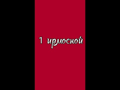 1 ирмосной глас