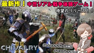 【CHIVALRY2】#4 今日も戦場へ！ランク９～ランク上げ＆クラス解放！！【初見様歓迎】