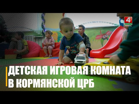 Новую детскую игровую комнату открыли в Кормянской ЦРБ