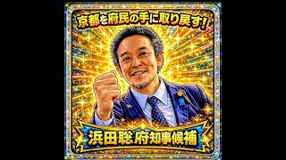 明日は京都府知事選　投票日　浜田聡よろしく