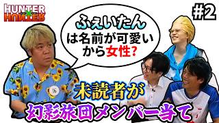 【高難度HUNTERクイズ】読んだ事ない人にモブキャラを混ぜて幻影旅団メンバーを当てさせたら #2