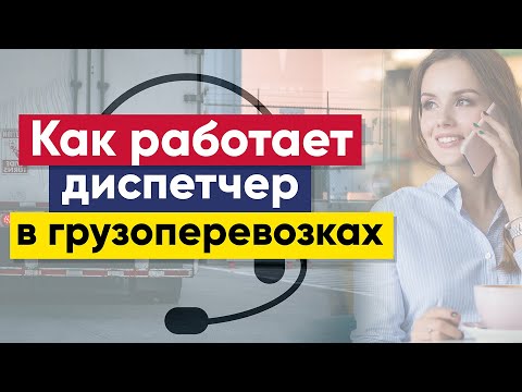 , title : 'Диспетчер | Диспетчер грузоперевозок | Как работает диспетчер'