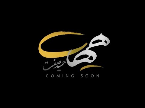 Hamid Sefat - Hayhat SNEAK PREVIEW