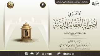 شرح (مختصر في أصول العقائد الدينية) للعلامة ابن سعدي (٢) | الشيخ عبد الله العنقري image