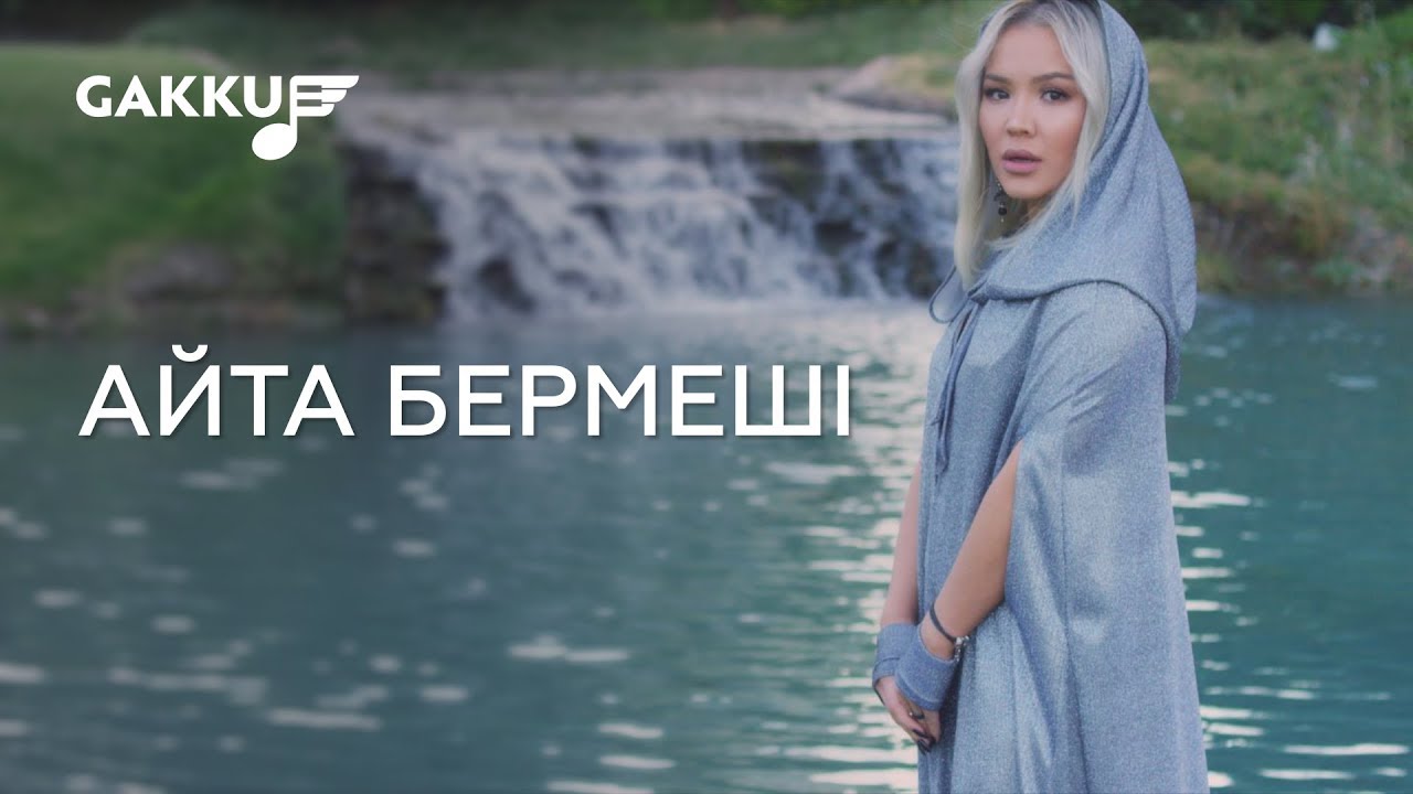 Нұржан Керменбаев & Макпал — Айта бермеші (OST Zor)