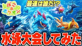 【水泳大会】後編！総勢94匹の泳げるポケモンで１番速いポケモンを決めてみたwww 【ぽこ あ ポケモン】