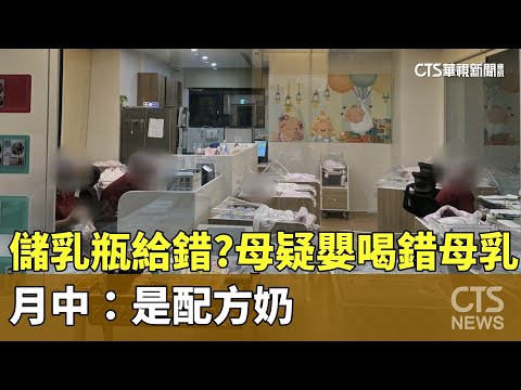 儲乳瓶給錯？母親疑嬰兒「喝錯母乳」　月中：是配方奶