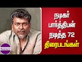 நடிகர் பார்த்திபன் நடித்த 72 திரைப்பட�