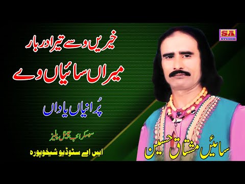 Khairin Wasse Tera Darbar Meeran Sainyan Ve  |  Punjabi Sufi Kalam  |  By Sain Mushtaq Hussain