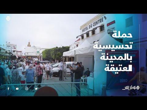 حملة تحسيسية بالمدينة العتيقة للرباط تحث الساكنة على الالتزام بالإجراءات الصحية الاحترازية