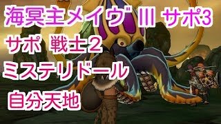 ドラクエ10実況121 「海冥主メイヴサポ３討伐！雷100の天地でいける！！」