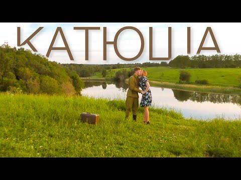 Катюша (Чаруша и Женя Мильковский) | Арлекин Music